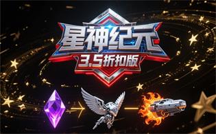 星神纪元（3.5折扣版）