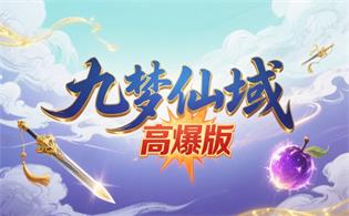 九梦仙域（高爆版）