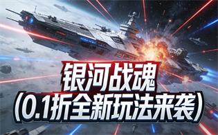 银河战魂（0.1折全新玩法来袭）