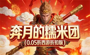 奔月的糯米团（0.05折西游折扣版）