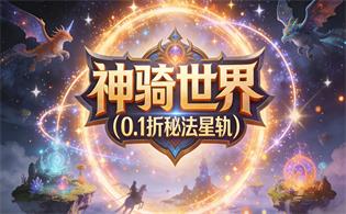 神骑世界（0.1折秘法星轨）