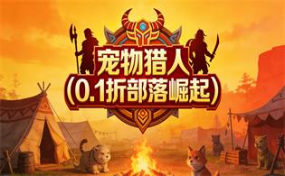 宠物猎人（0.1折部落崛起）