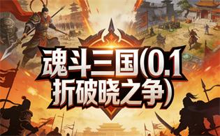 魂斗三国（0.1折破晓之争）
