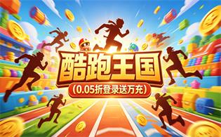 酷跑王国（0.05折登录送万充）
