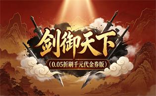 剑御天下（0.05折刷千元代金券版）