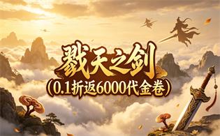 戮天之剑（0.1折返6000代金卷）