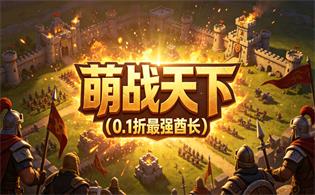 萌战天下（0.1折最强酋长）
